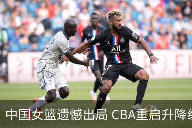 中国女篮遗憾出局 CBA重启升降级机制