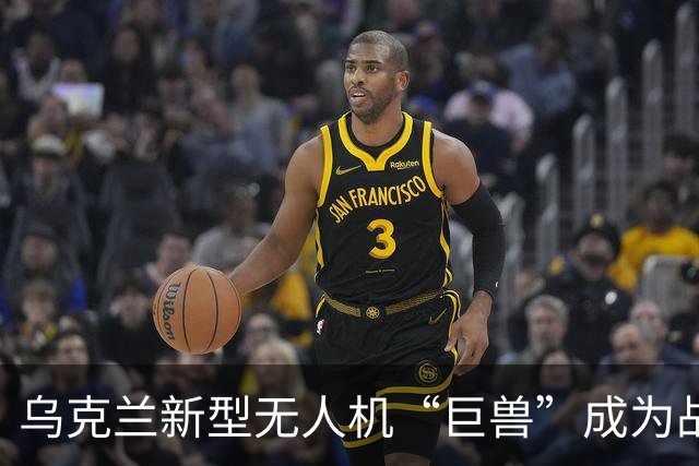 乌克兰新型无人机“巨兽”成为战场新威胁