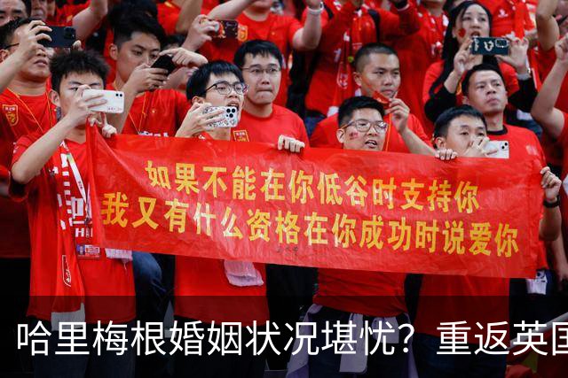 哈里梅根婚姻状况堪忧？重返英国或隐藏危机
