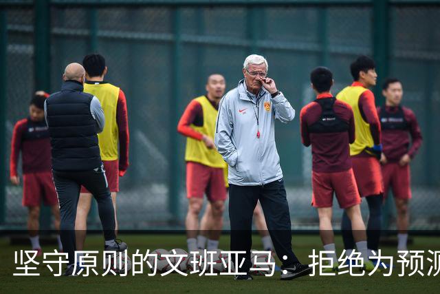 坚守原则的文班亚马：拒绝为预测平台代言