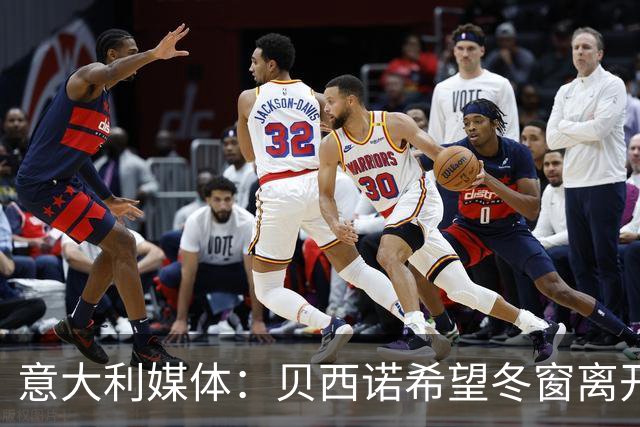 意大利媒体：贝西诺希望冬窗离开国米，已与海外球队接洽