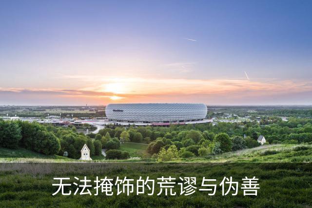无法掩饰的荒谬与伪善