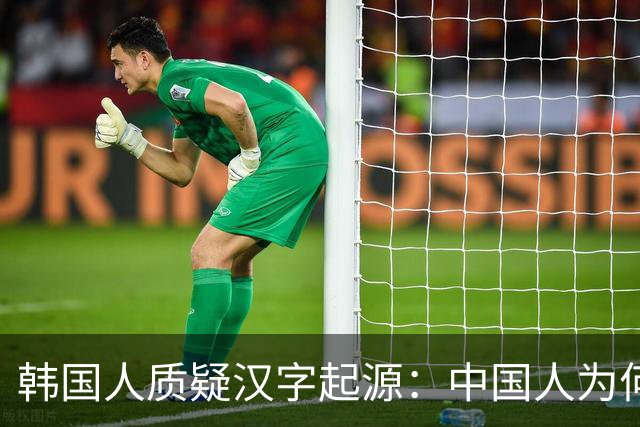 韩国人质疑汉字起源：中国人为何不承认？